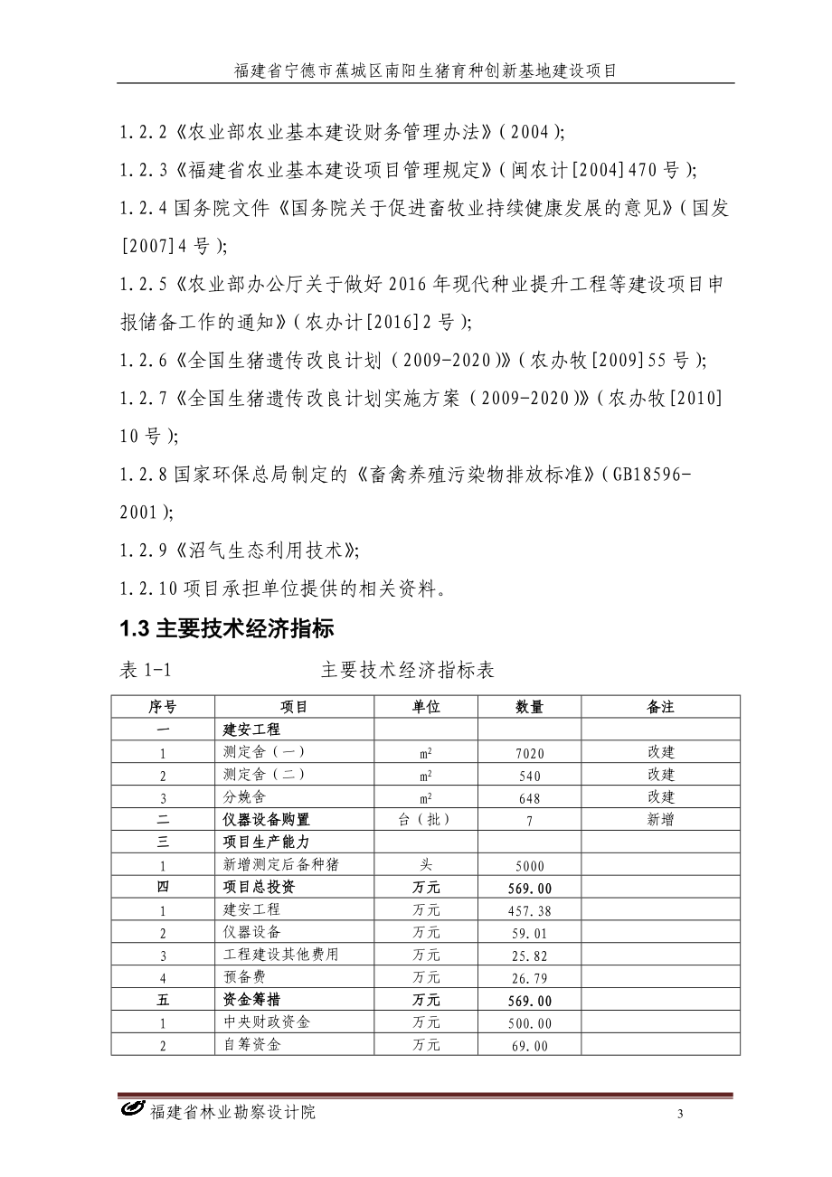 福建省宁德市蕉城区南阳生猪育种创新基地建设项目可研.docx_第3页