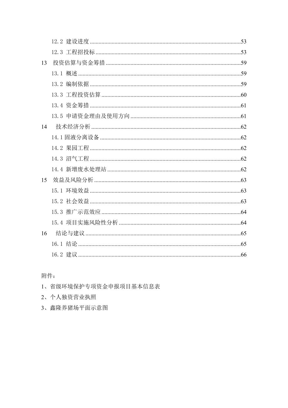 生猪规模养殖场污染防治项目可行性研究报告.docx_第3页