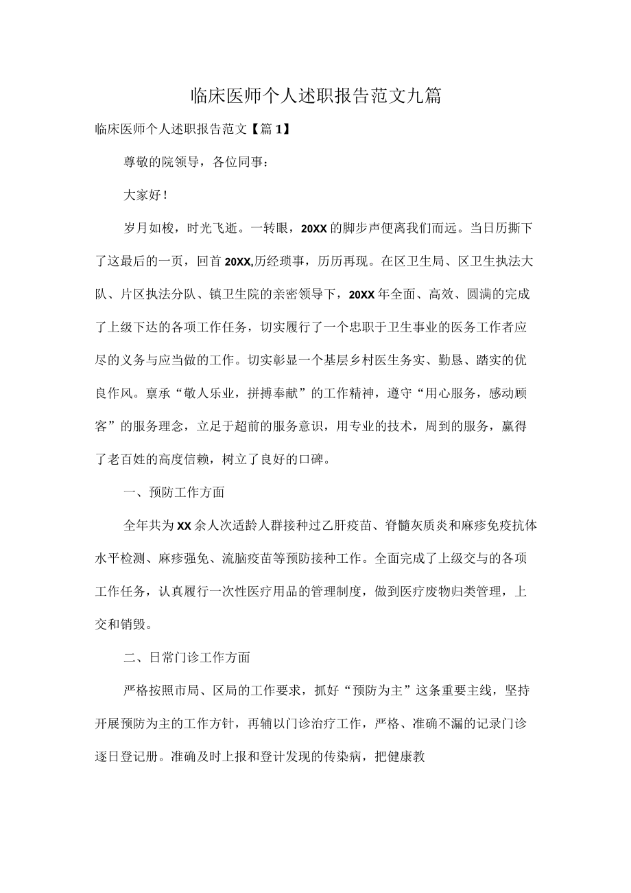 临床医师个人述职报告范文九篇.docx_第1页