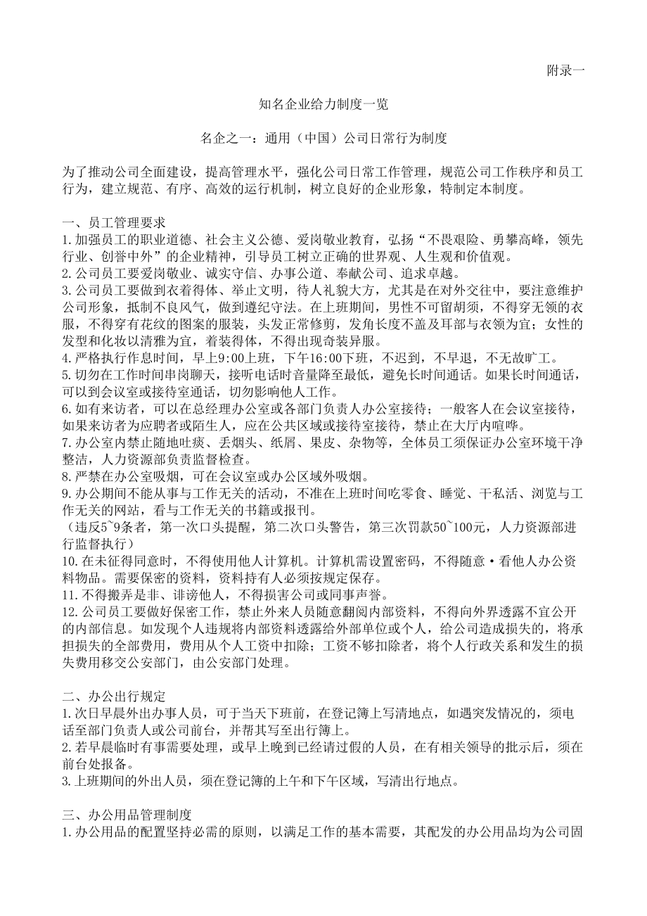 知名企业给力制度一览与企业运营制度模版.docx_第1页