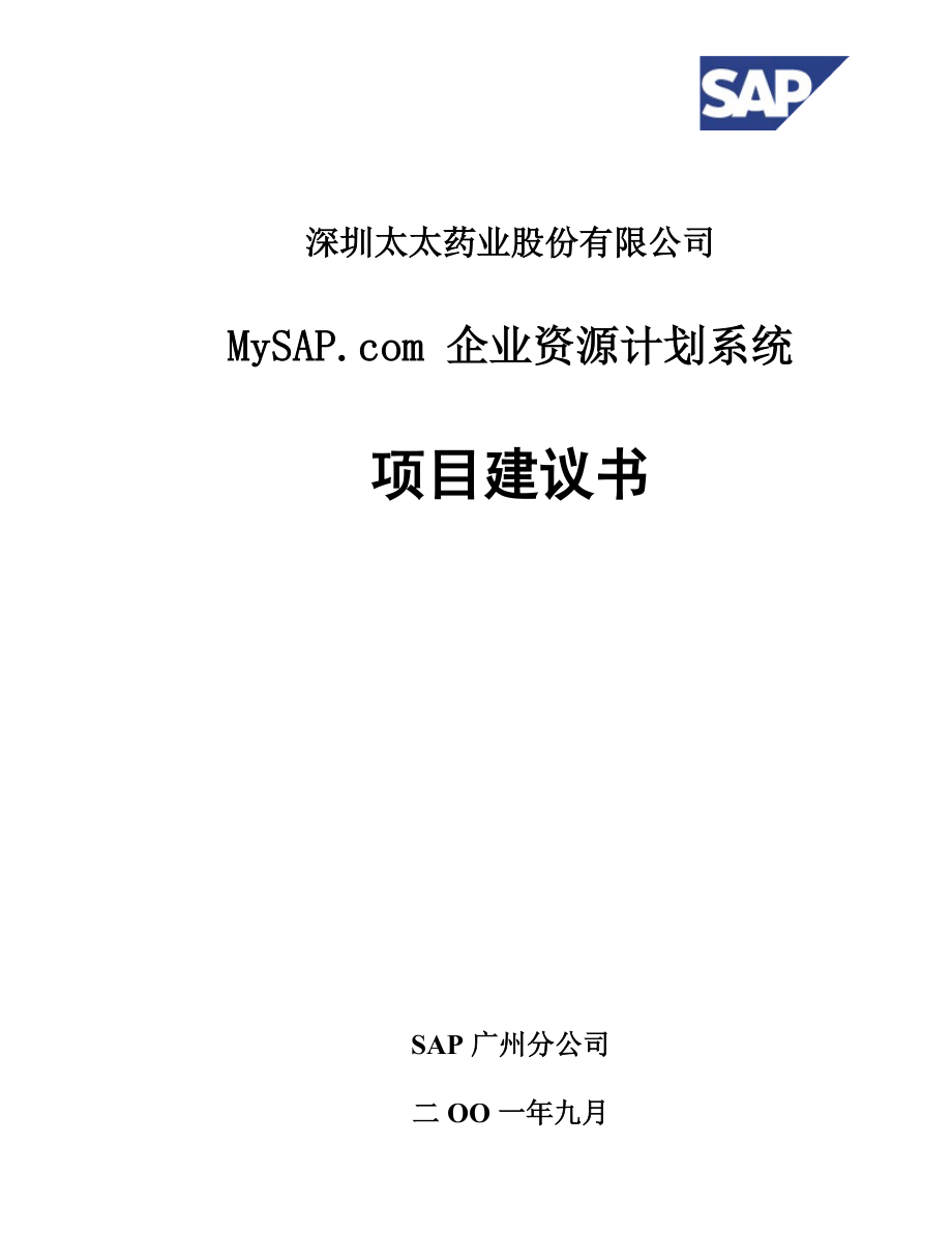 企业资源计划系统项目建议书.docx_第1页