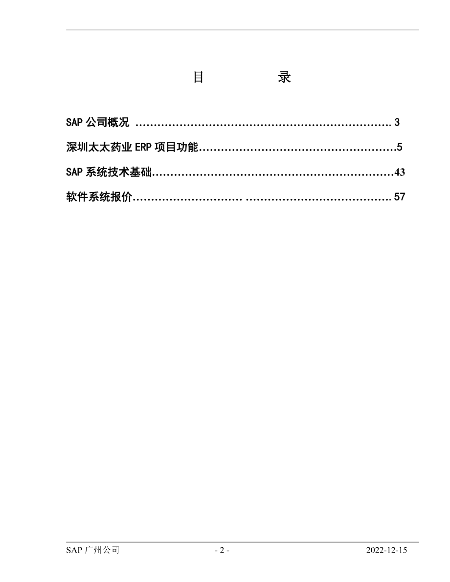 企业资源计划系统项目建议书.docx_第2页