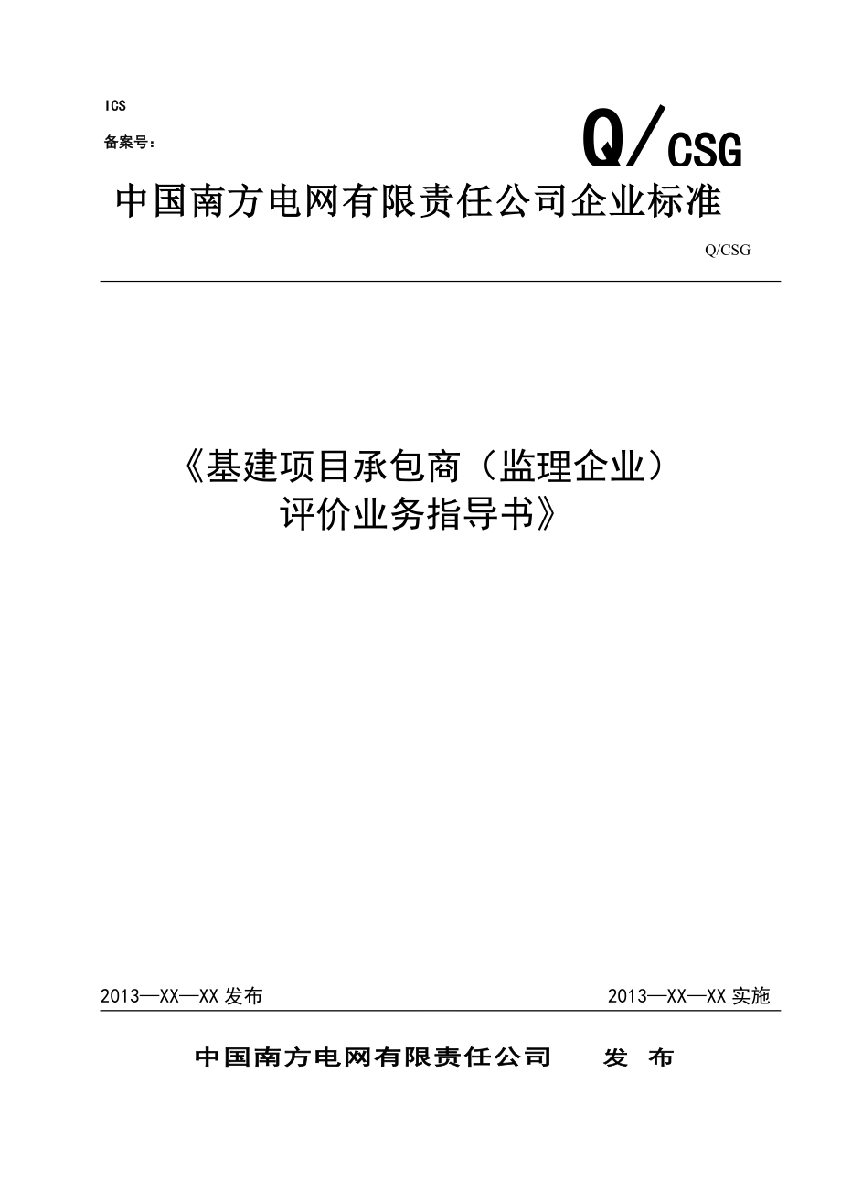 某企业基建项目承包商评价业务指导书.docx_第1页