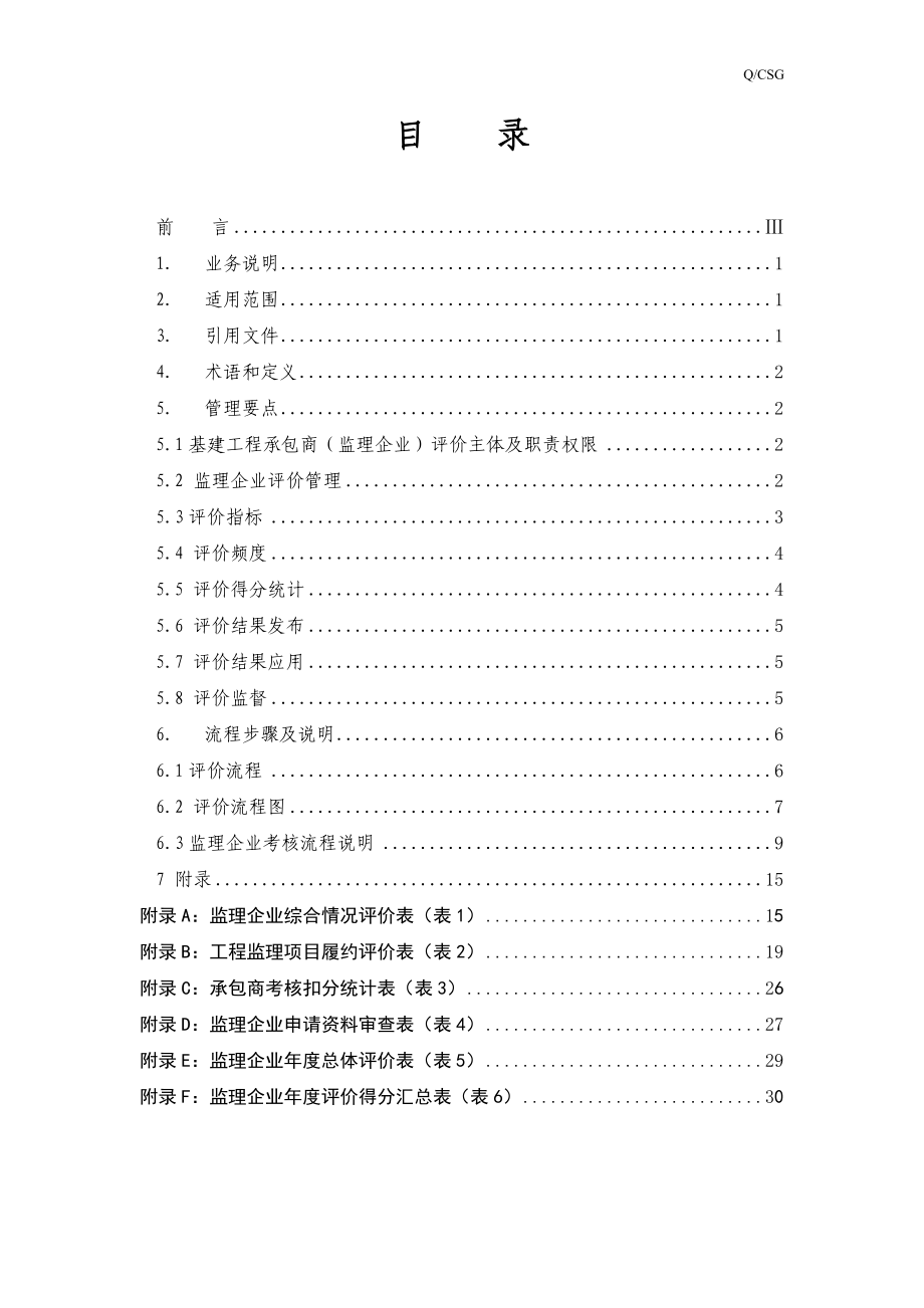 某企业基建项目承包商评价业务指导书.docx_第2页