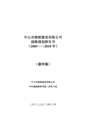 中山市路桥建设公司战略规划.docx