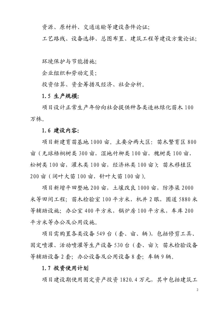 绿化苗木育苗基地建设项目研究报告.docx_第2页