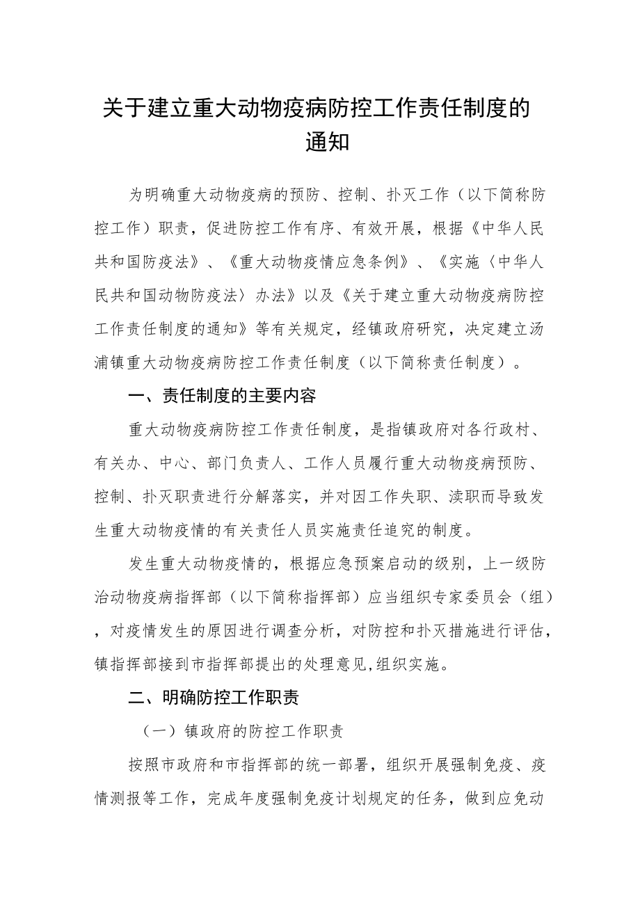 关于建立重大动物疫病防控工作责任制度的通知.docx_第1页