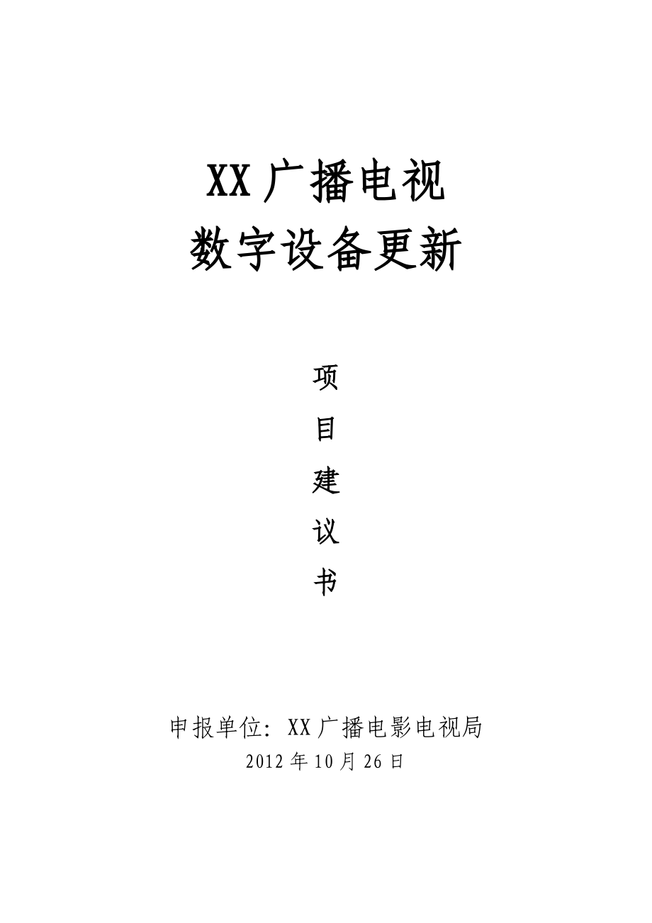 广播项目建议书.docx_第1页