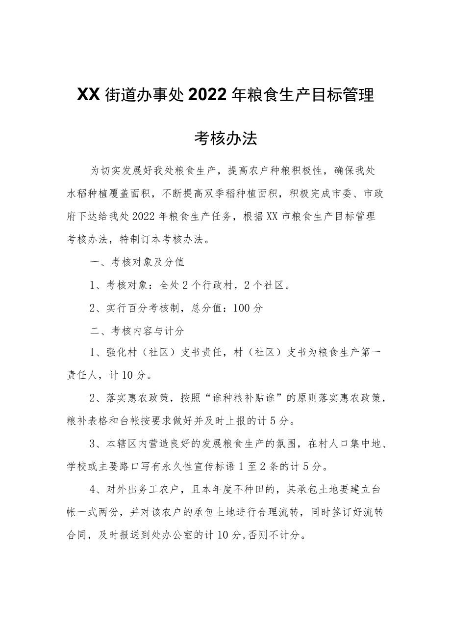 XX街道办事处2022年粮食生产目标管理考核办法.docx_第1页