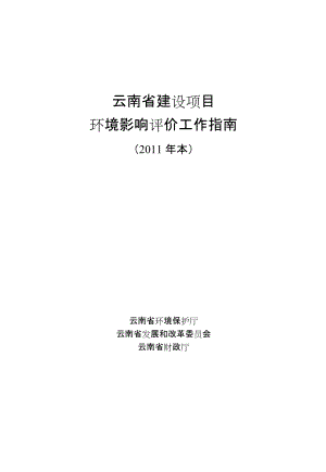 云南省建设项目环境影响评价工作指南.docx