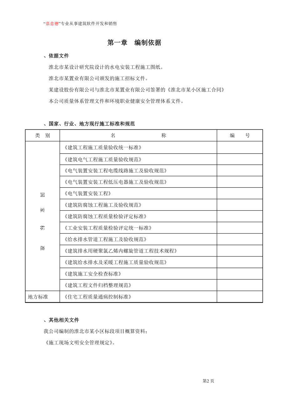 安徽淮北日照小区项目启动区A标段建筑工程水电施工(DOC57页).doc_第2页