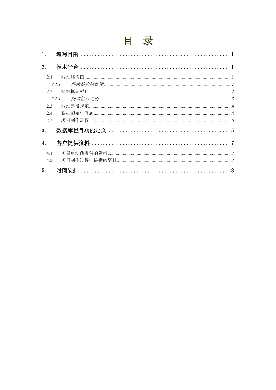 网站项目需求定义书.docx_第2页