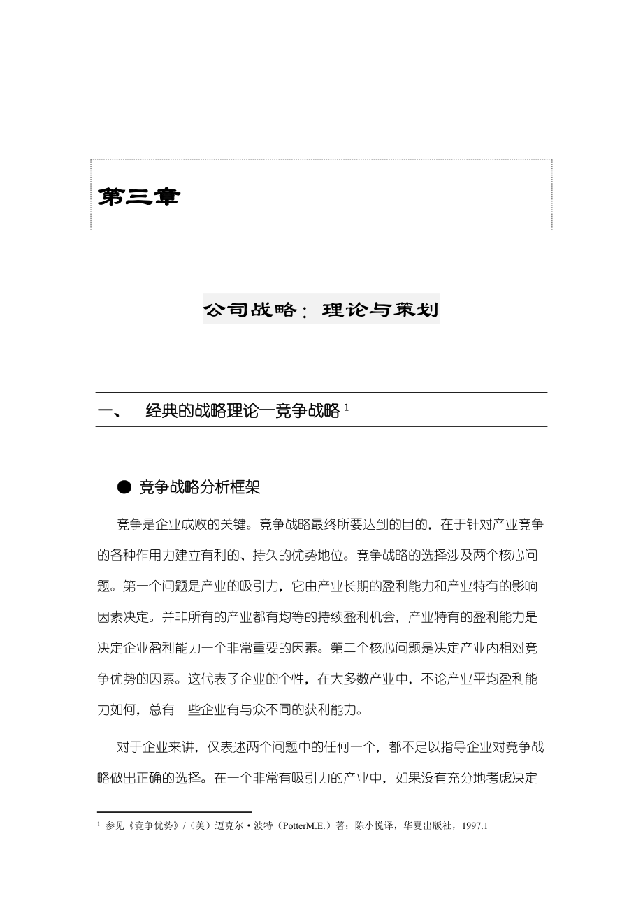 公司战略--理论与策划方案研讨.docx_第1页