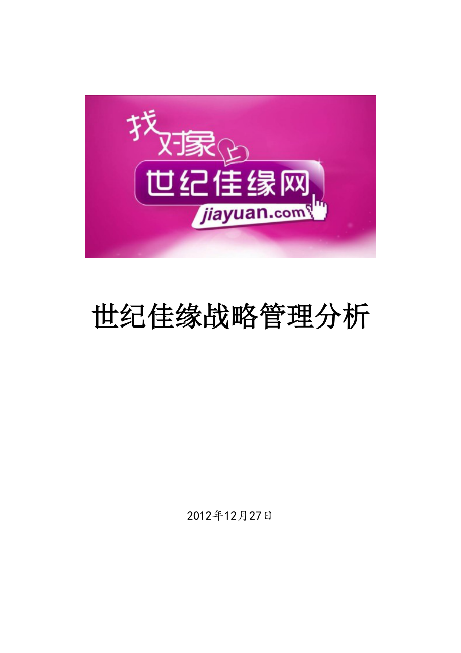 某婚恋网站战略管理分析课程.docx_第1页