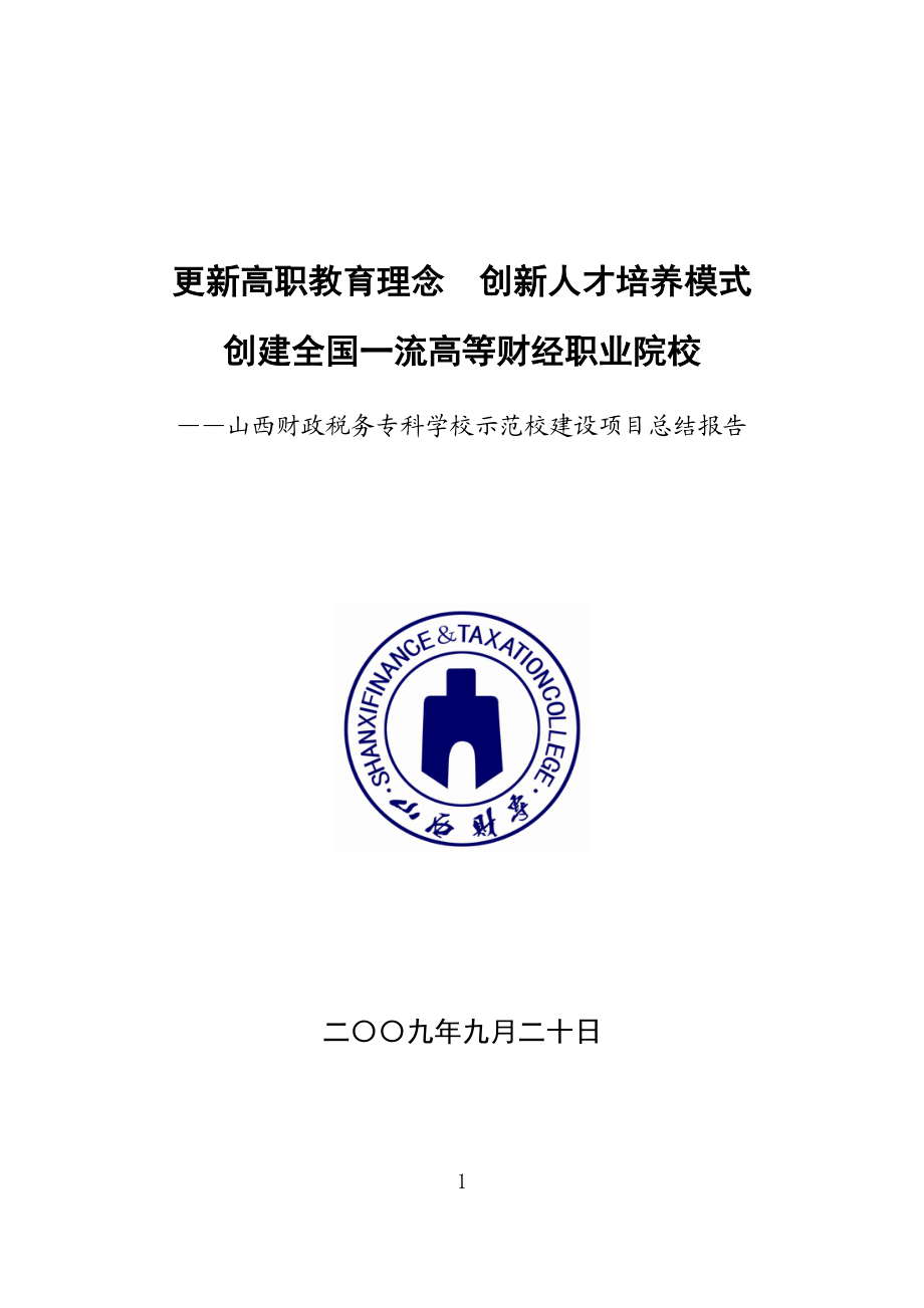 ftceducn山西财政税务专科学校示范校建设项目总结报.docx_第1页