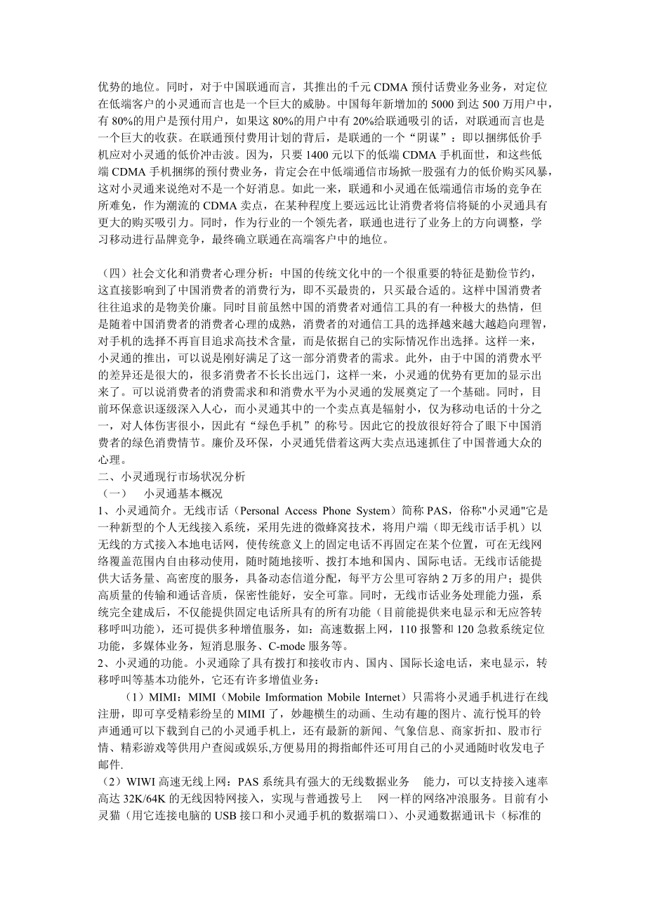 小灵通的价格策略分析报告.docx_第2页