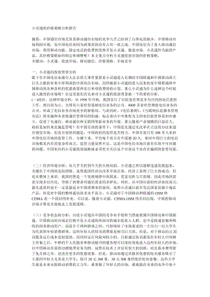 小灵通的价格策略分析报告.docx