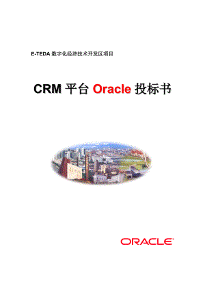 CRM平台Oracle投标文件.docx