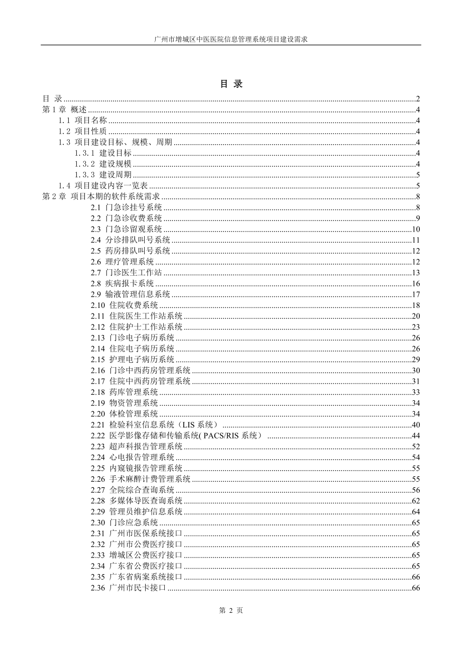 广州市增城区中医医院医院信息管理系统项目-建设需求-XXXX0219_ST789562_1458544829044.docx_第2页