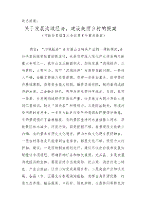 政协、人大提案 4篇.docx