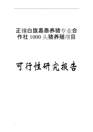 某某生态养猪场建设项目可行性研究报告-92页WORD优秀甲.docx