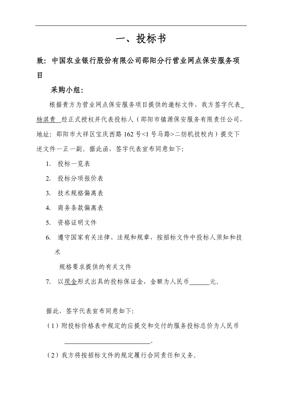 北京市某大型医院保安服务投标书.docx_第3页