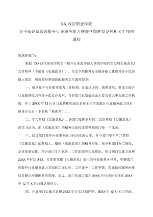 XX政法职业学院关于做好寒假前提升行业服务能力推进学院转型发展相关工作的通知.docx