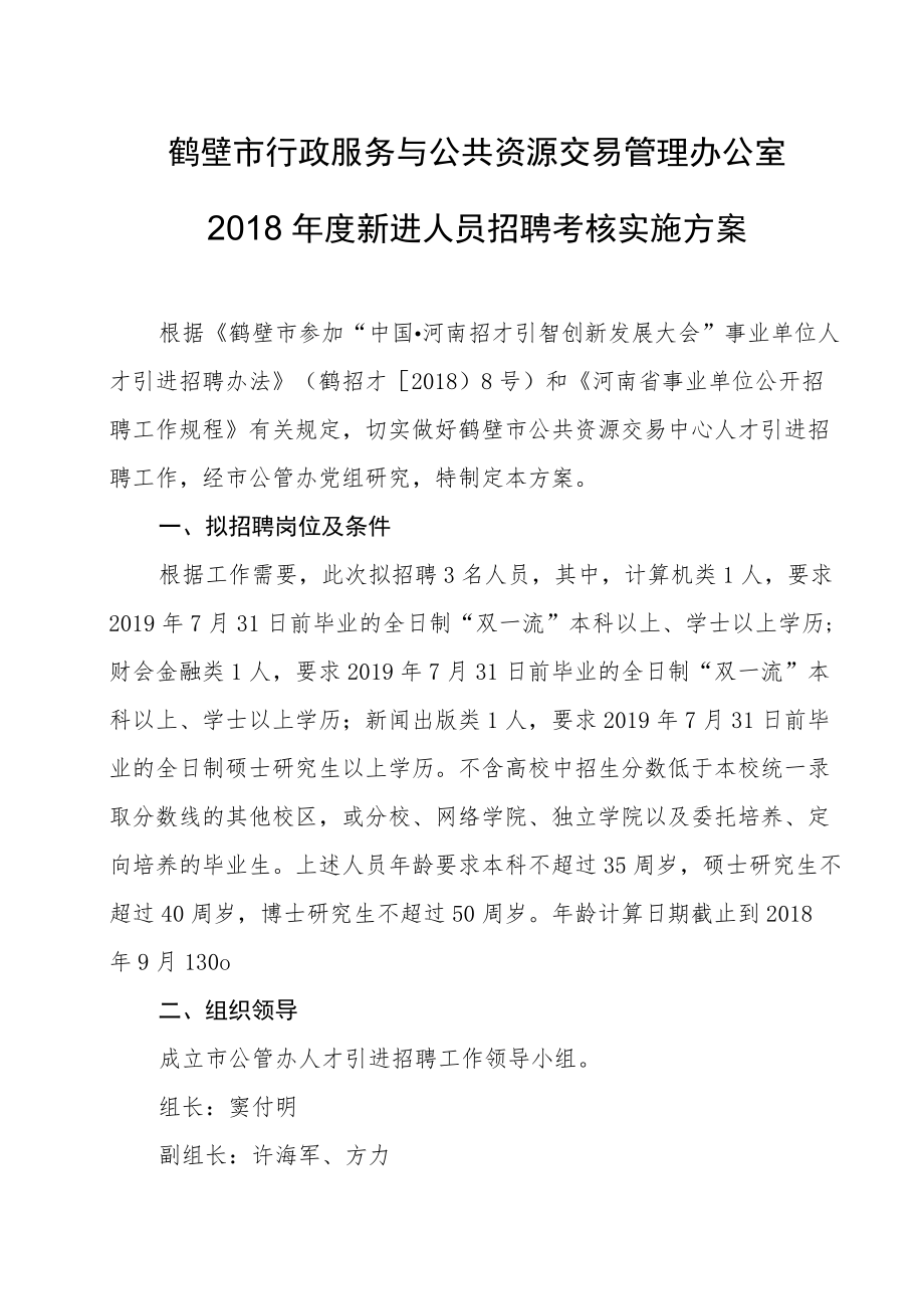 鹤壁市行政服务与公共资源交易管理办公室2018年度新进人员招聘考核实施方案.docx_第1页