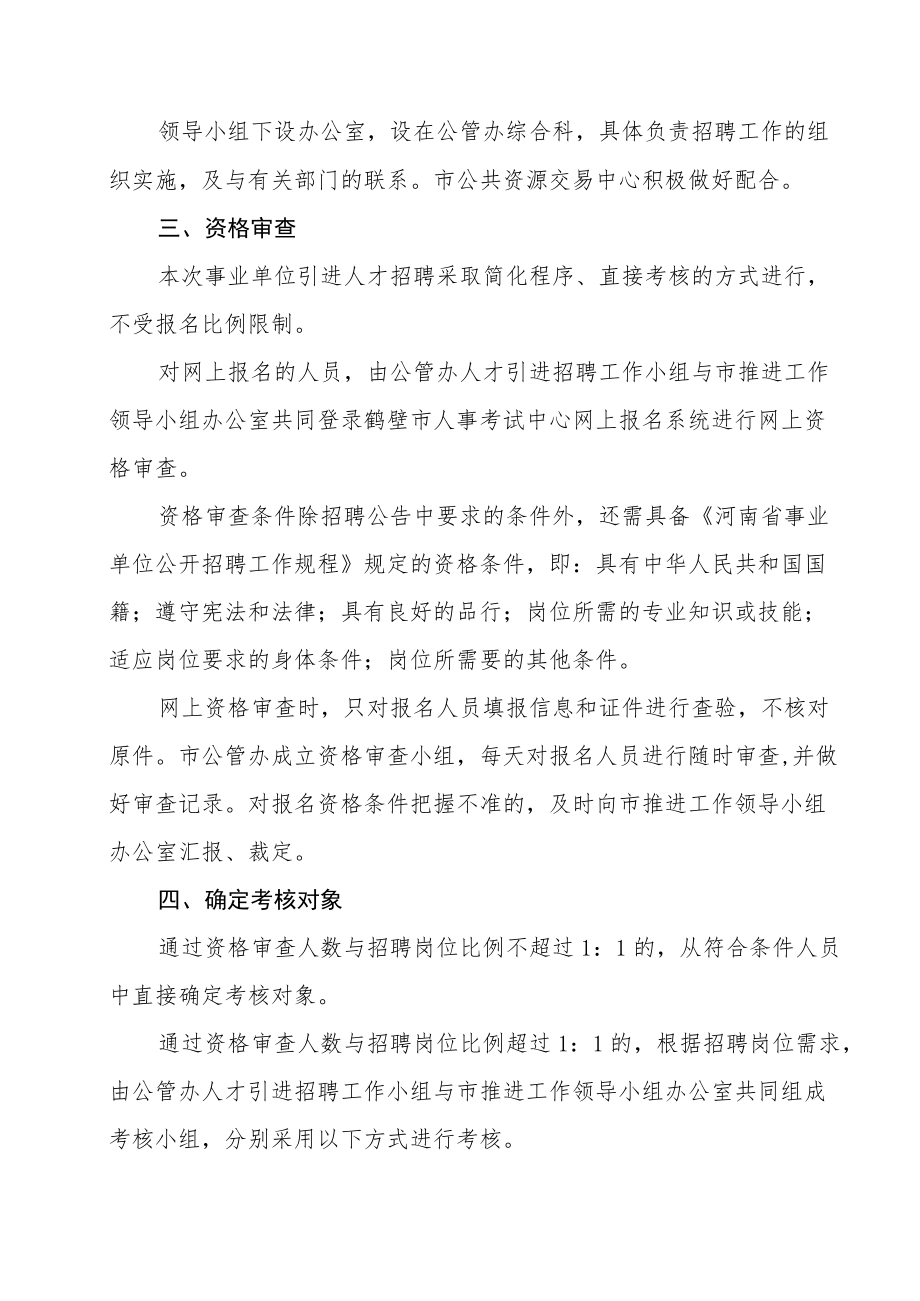 鹤壁市行政服务与公共资源交易管理办公室2018年度新进人员招聘考核实施方案.docx_第2页