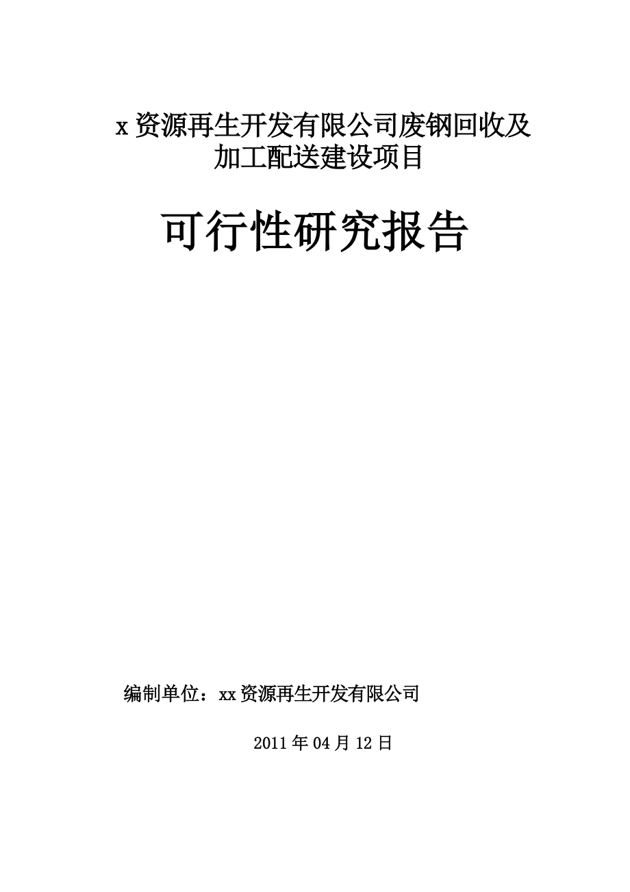 新版废钢回收及加工配送项目可研报告.docx_第1页