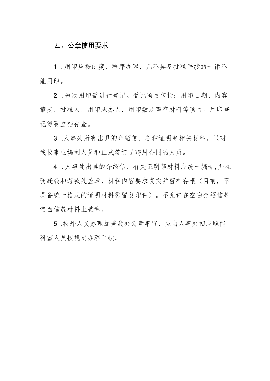 学院人事处印章使用及管理规定.docx_第2页