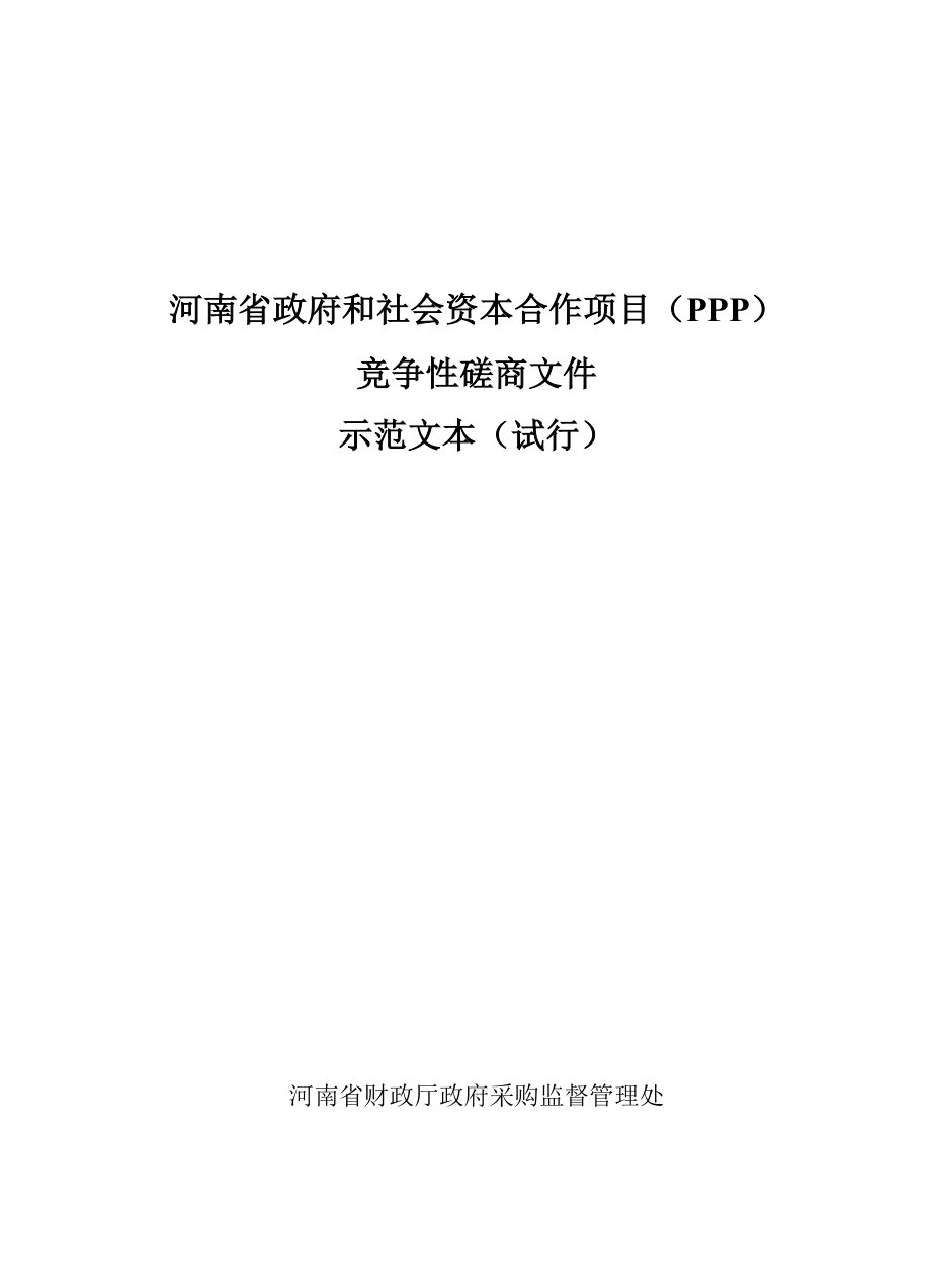 社会资本合作项目竞争性磋商文件.docx_第1页