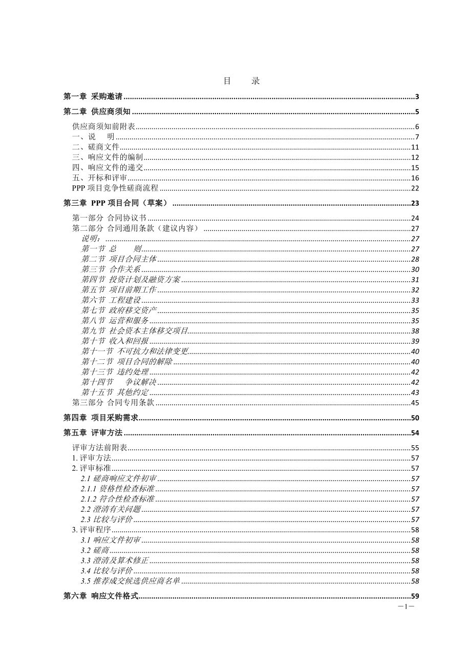 社会资本合作项目竞争性磋商文件.docx_第2页