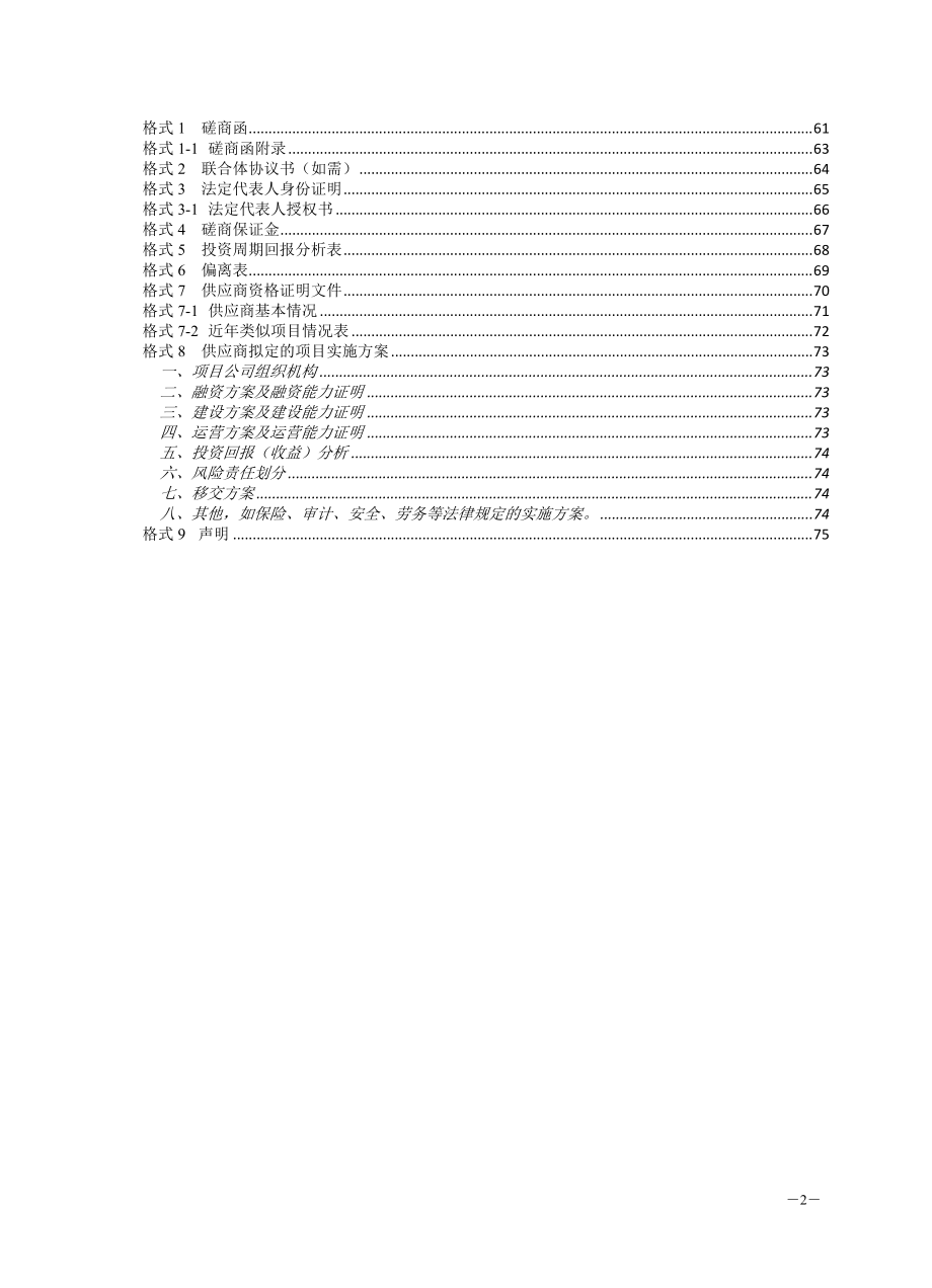 社会资本合作项目竞争性磋商文件.docx_第3页