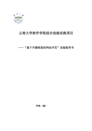 云南大学软件学院综合技能实践项目-基于开源框架的网站.docx