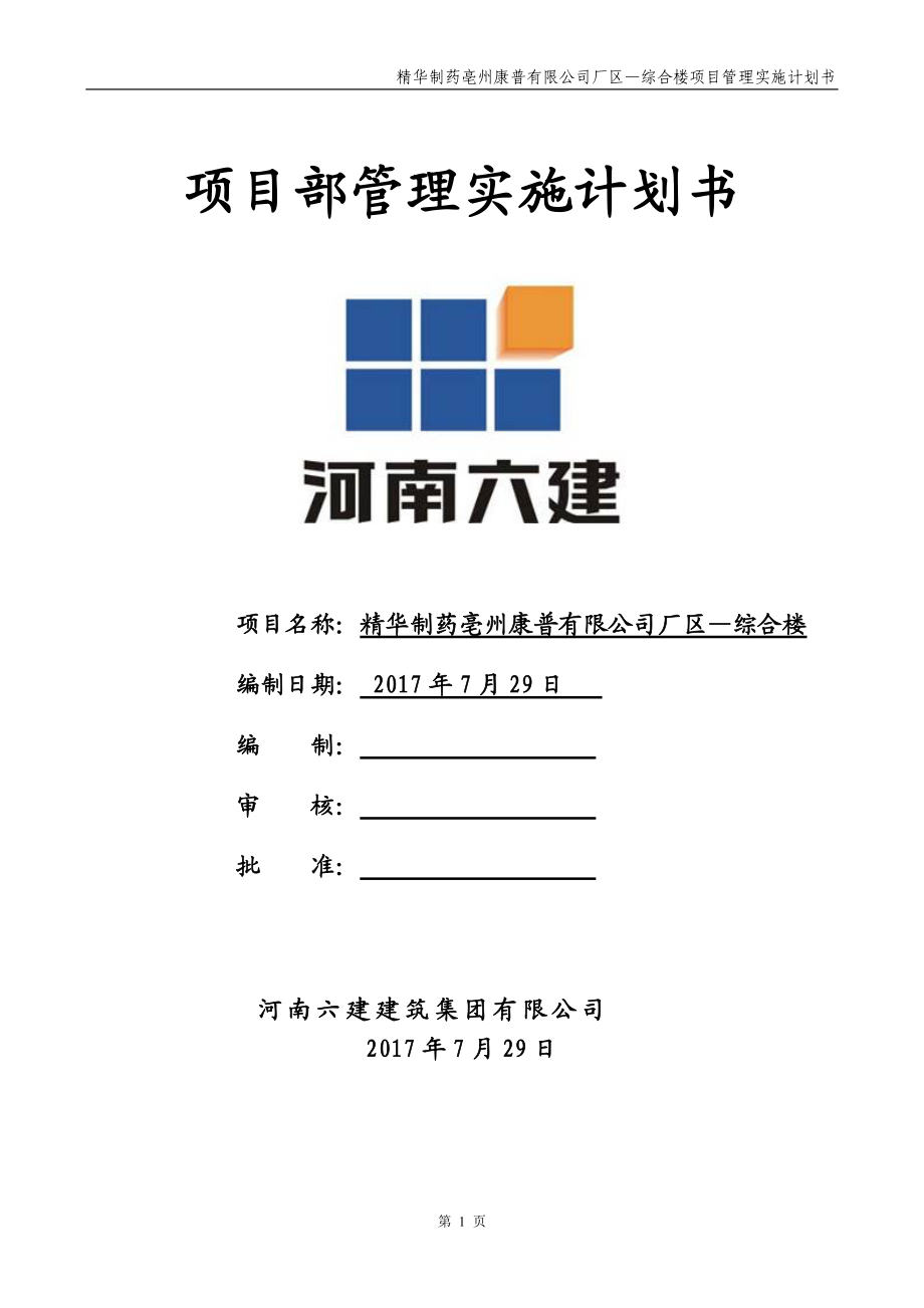 某公司厂区综合楼项目管理实施计划书.docx_第1页