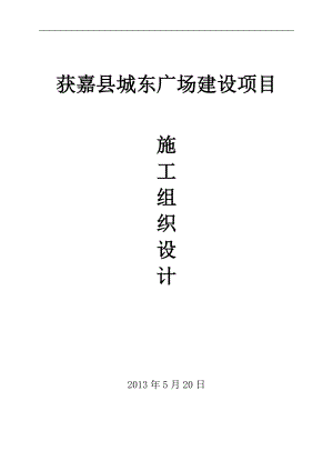 某广场建设项目施工组织设计.docx