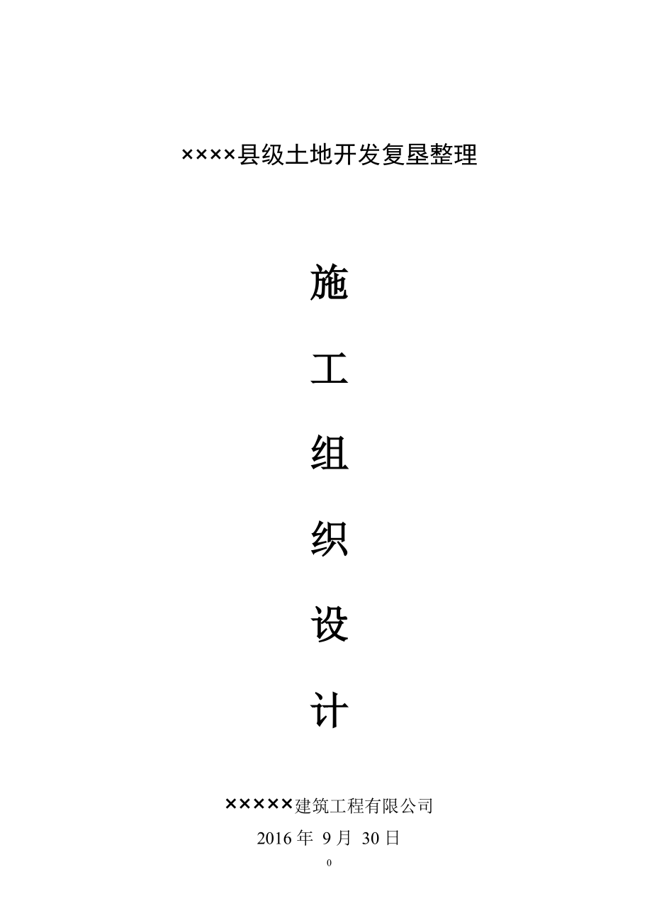 县级土地开发复垦(坑塘)施工组织设计(DOC49页).doc_第1页