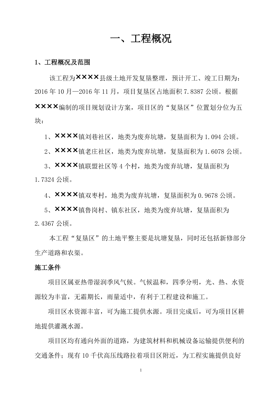 县级土地开发复垦(坑塘)施工组织设计(DOC49页).doc_第2页