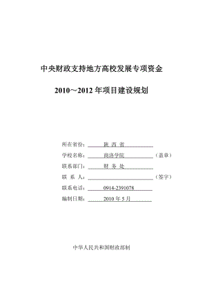 商洛学院项目建设规划.docx