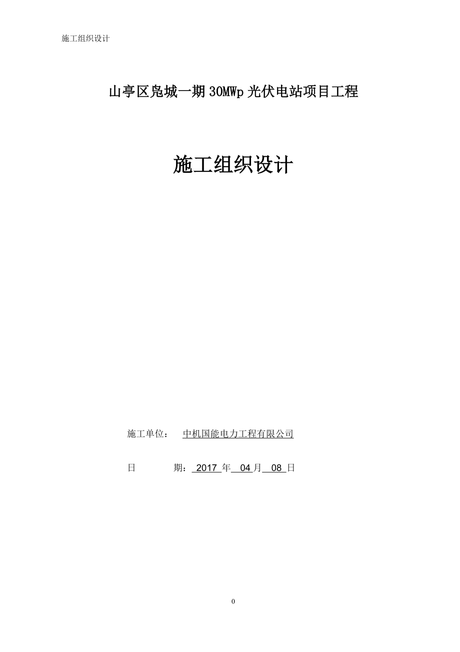 山东枣庄30mw光伏发电项目施工组织设计.docx_第1页