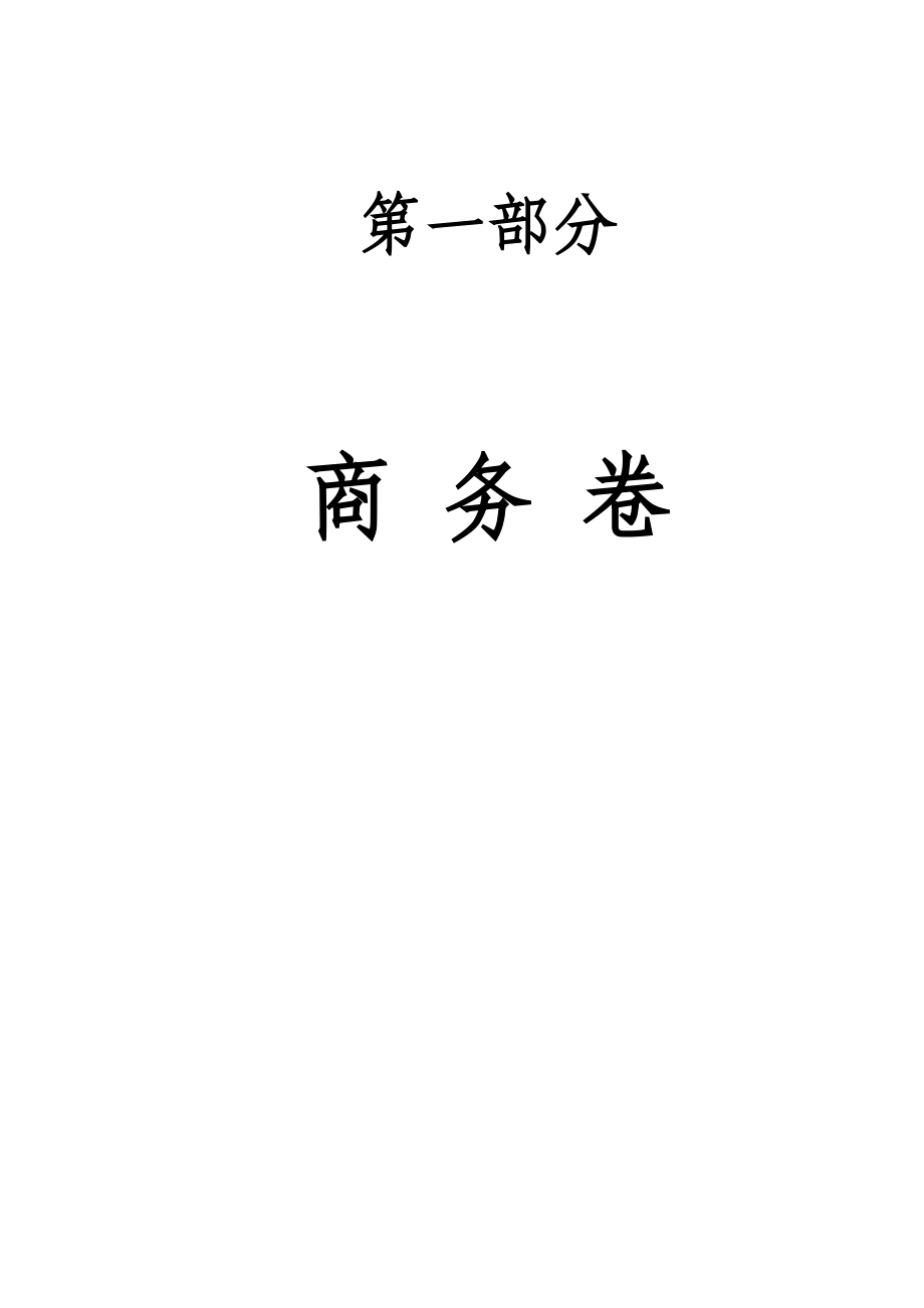 开发项目比选申请书.docx_第3页