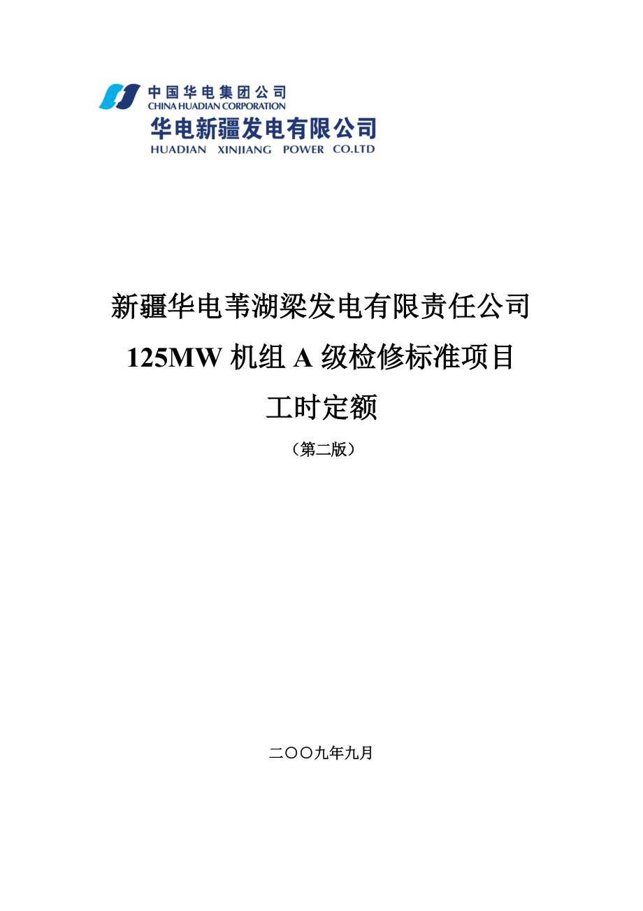 苇湖梁公司125MW机组A级检修标准项目工时定额.docx_第1页