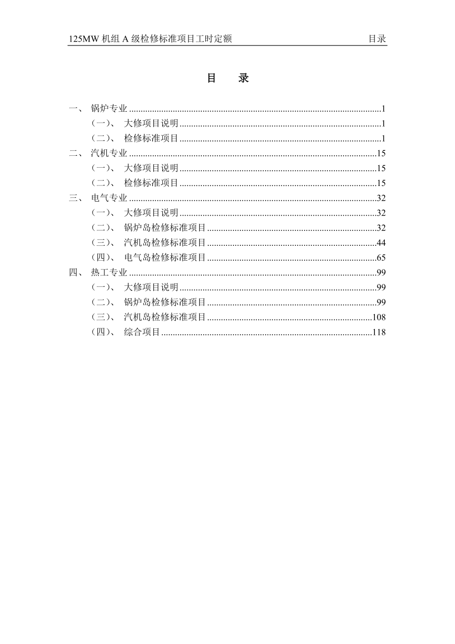 苇湖梁公司125MW机组A级检修标准项目工时定额.docx_第3页