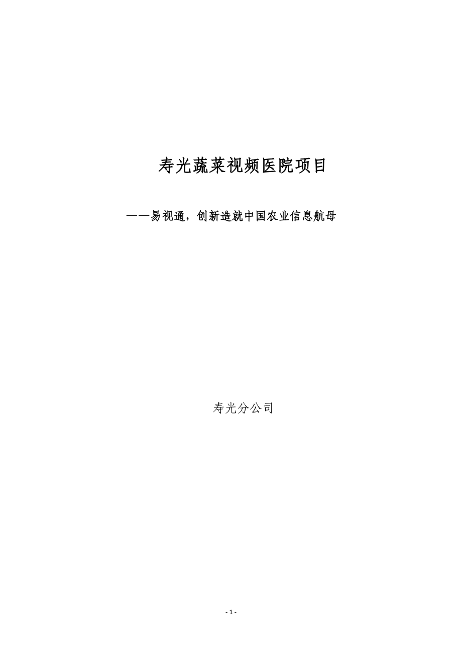 寿光蔬菜视频医院项目案例分析.docx_第1页