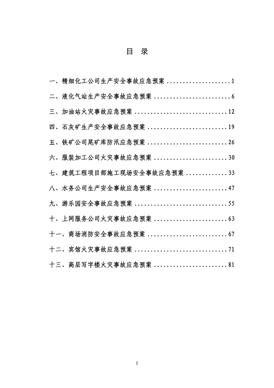 小型企业应急预案范本.docx_第3页