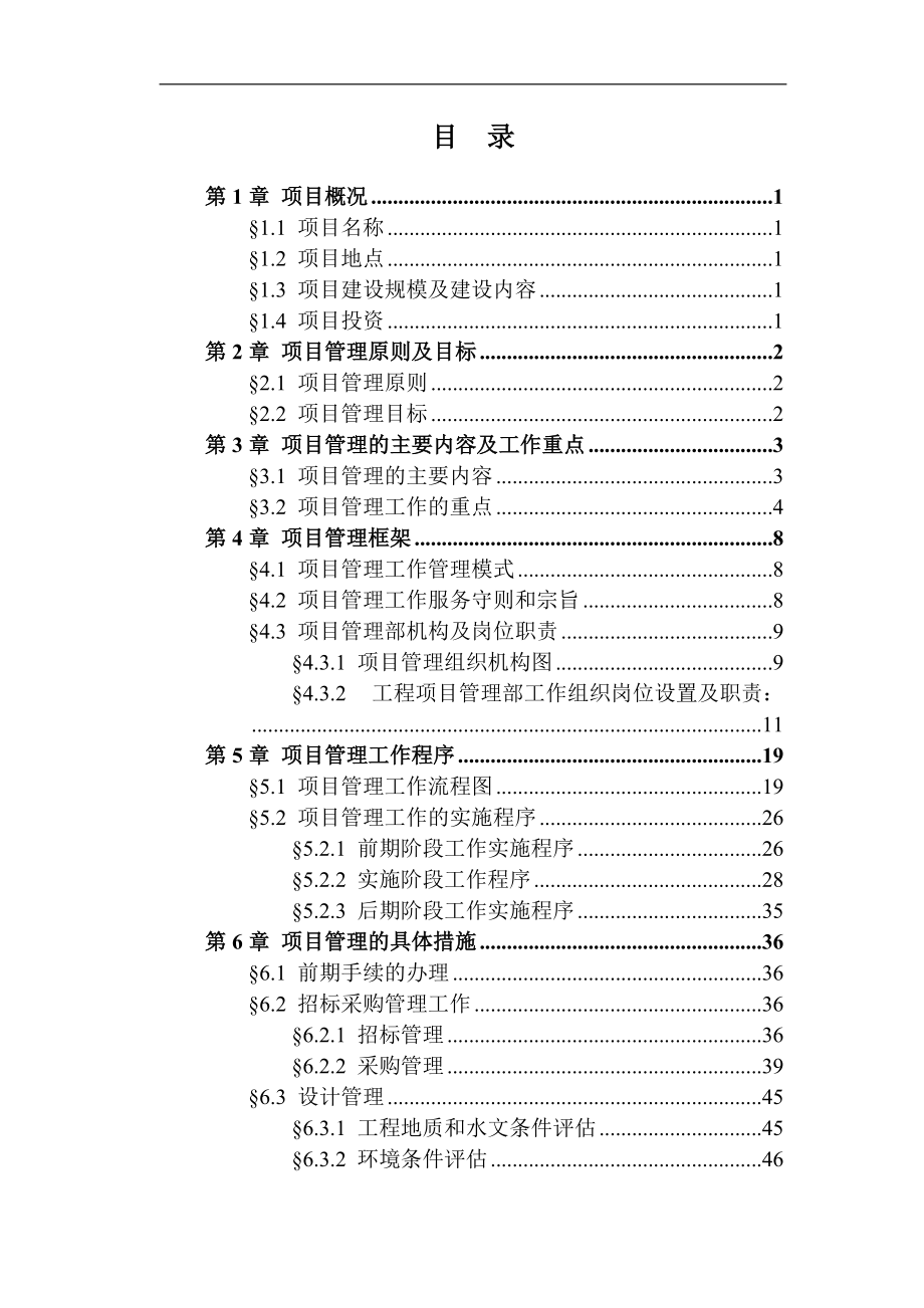 工程项目管理大纲.docx_第2页