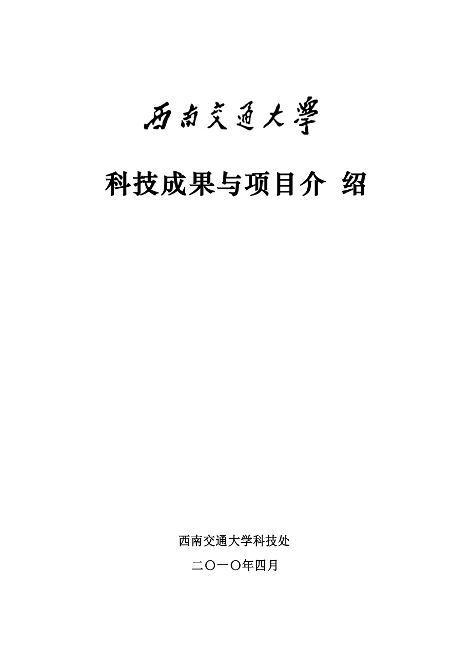 科技成果与项目介绍.docx_第1页