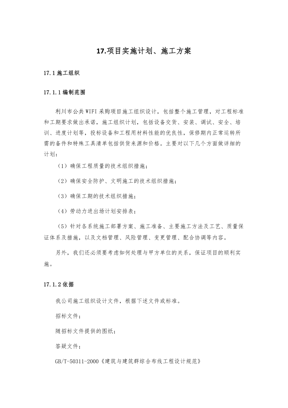 某项目实施计划施工方案.docx_第1页