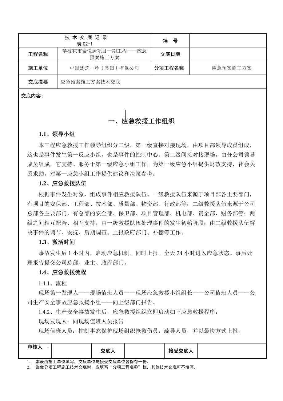 应急预案施工方案技术交底2.docx_第1页